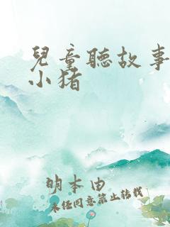 儿童听故事三只小猪