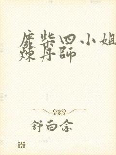 废柴四小姐逆天炼丹师 废柴四小姐逆天炼丹师
