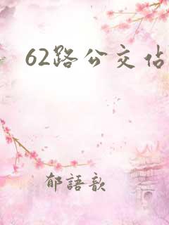 62路公交站点