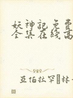 妖神记免费观看全集在线高清