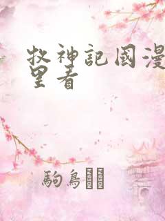 牧神记国漫在哪里看