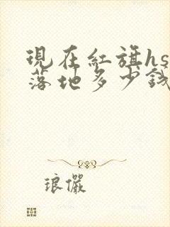 现在红旗hs7落地多少钱