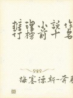 推理小说作家排行榜前十名 推理小说作家排行榜前十名