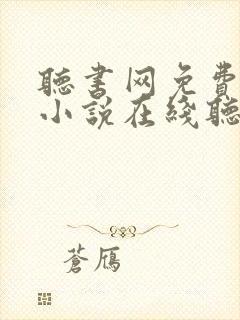 听书网免费有声小说在线听