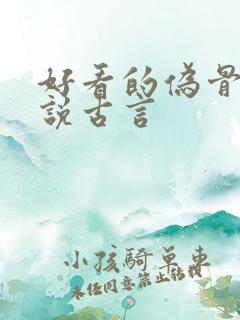 好看的伪骨科小说古言