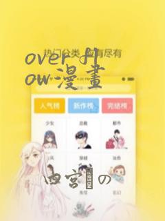 over flow漫画