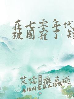 在七零年代,我被团宠了 短剧 在七零年代,我被团宠了 短剧