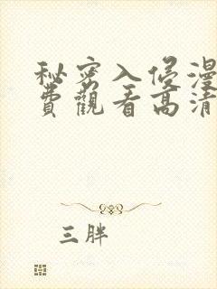 秘密入侵漫画免费观看高清