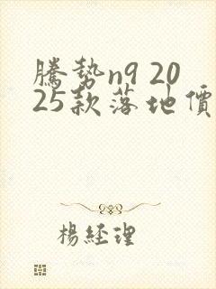 腾势n9 2025款落地价多少