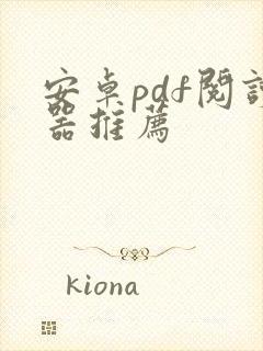 安卓pdf阅读器推荐 安卓pdf阅读器推荐