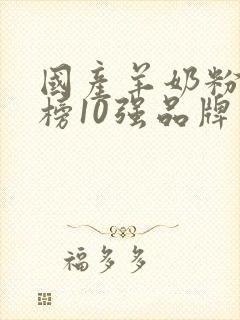 国产羊奶粉排行榜10强品牌是什么