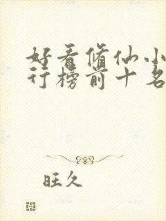 好看修仙小说排行榜前十名