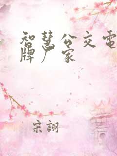 智慧公交电子站牌厂家 智慧公交电子站牌厂家