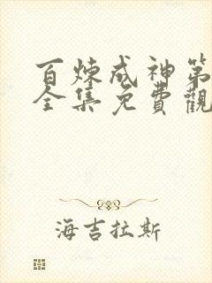 百炼成神第二季全集免费观看动画片