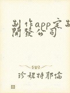 制作app定制开发公司 制作app定制开发公司