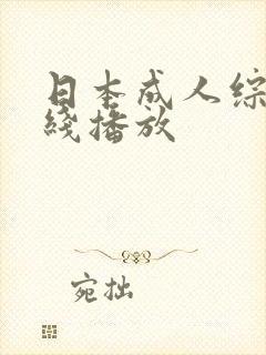 日本成人综艺在线播放