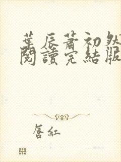 叶辰萧初然全文阅读完结版