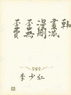 歪歪漫画韩漫免费无删减 歪歪漫画韩漫免费无删减