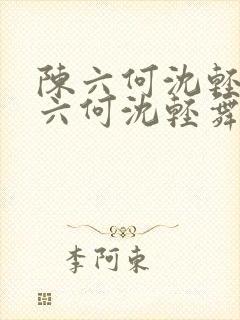 陈六何沈轻舞陈六何沈轻舞