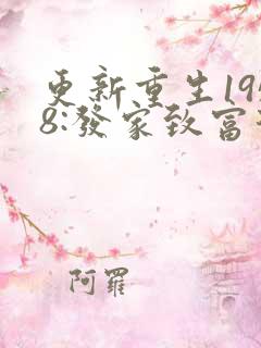 更新重生1958:发家致富从南锣鼓巷开始