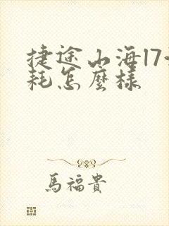 捷途山海l7油耗怎么样