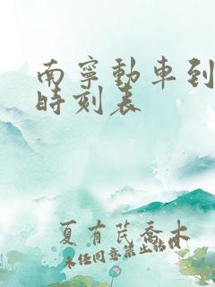 南宁动车到百色时刻表