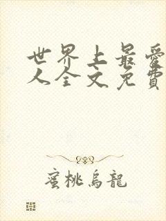 世界上最爱我的人全文免费阅读