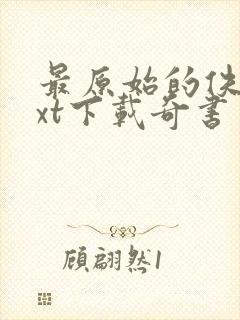 最原始的佚名txt下载奇书网