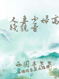 人妻少妇高清在线观看