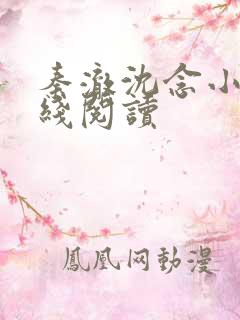 秦澈沈念小说在线阅读