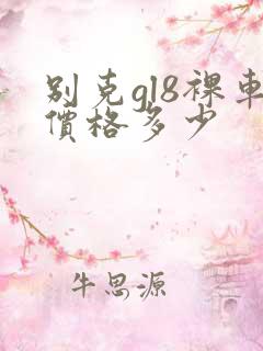 别克gl8裸车价格多少