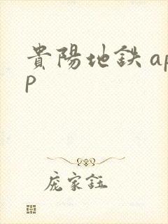 贵阳地铁 app