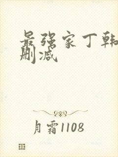 最强家丁韩漫无删减