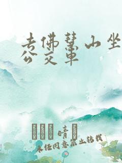 去佛慧山坐几路公交车