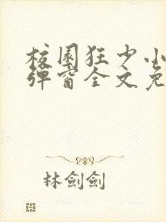 校园狂少小说无弹窗全文免费阅读