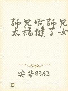 师兄啊师兄实在太稳健了女主