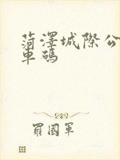 菏泽城际公交乘车码