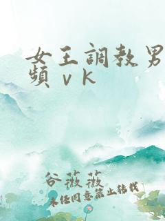 女王调教男奴视频ⅴk