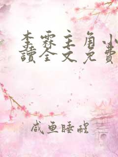 李霖主角小说阅读全文免费