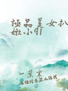 极品美女扒开粉嫩小91 极品美女扒开粉嫩小91
