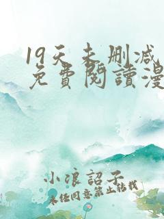 19天未删减版免费阅读漫画