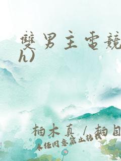 双男主电竞文(h) 双男主电竞文(h)