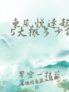 东风悦达起亚k5大概多少钱