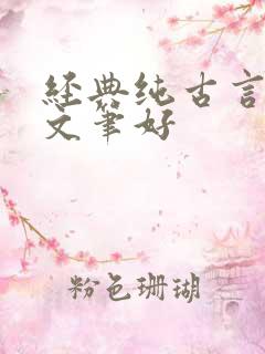 经典纯古言小说文笔好 经典纯古言小说文笔好