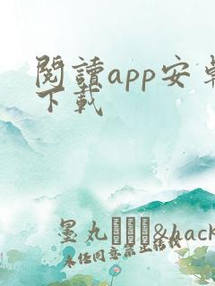 阅读app安卓下载
