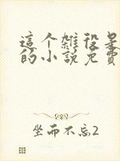 这个杂役是高手的小说免费阅读