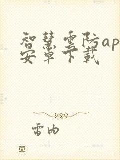 智慧云防app安卓下载