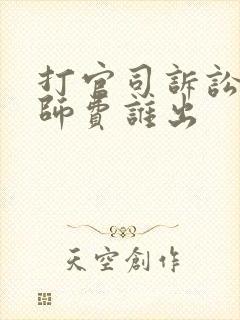 打官司诉讼费律师费谁出