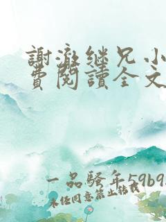 谢澈继兄小说免费阅读全文无弹窗