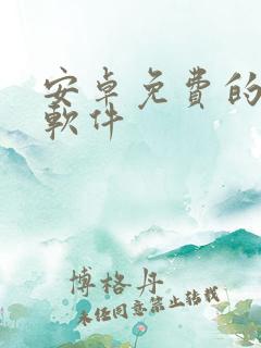 安卓免费的小说软件